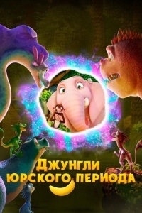 Джунгли Юрского периода