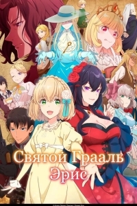 Святой Грааль Эрис