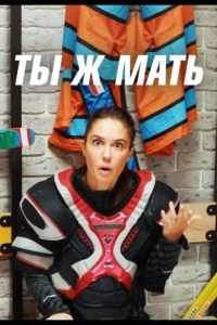 Ты Ж Мать!