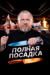 Полная посадка