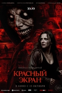 Красный экран