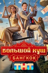 Большой куш. Бангкок