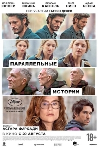 Постер Параллельные истории