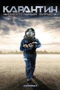 Карантин: Смертельный вирус