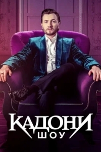 КАДОНИ шоу