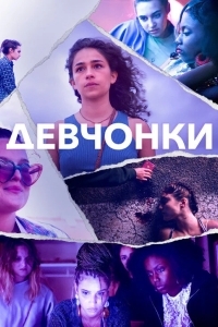 Девчонки