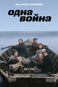 Одна война
