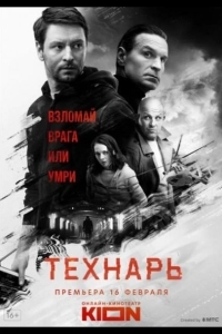 Технарь