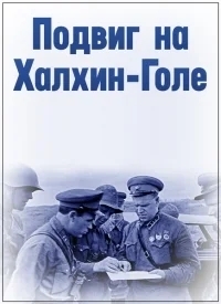 Подвиг на Халхин Голе