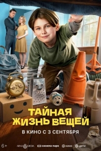 Постер Тайная жизнь вещей