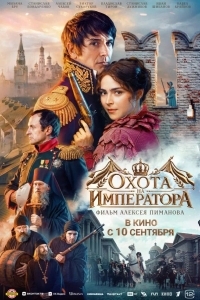 Охота на императора