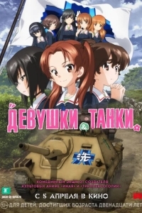 Девушки и танки