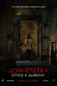 Дом-клетка. Спуск к дьяволу