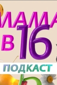 Мама в 16 - Подкаст