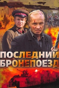 Последний бронепоезд
