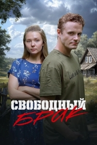 Выходи за меня замуж!