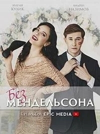Без мендельсона