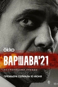 Варшава'21