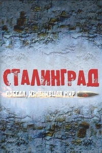 Сталинград. Победа, изменившая мир