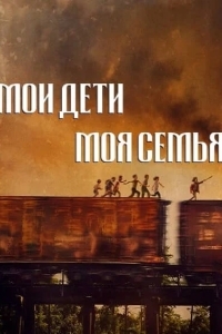 Мои дети / Моя семья