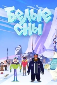 Белые сны