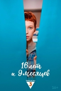 Постер 16 лет и 9 месяцев