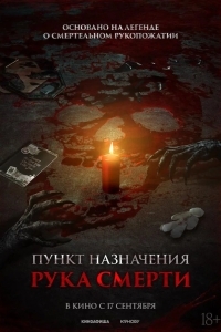 Пункт назначения. Рука смерти