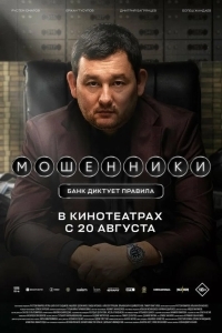 Постер Мошенники