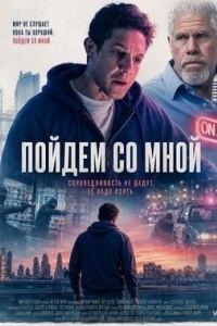 Постер Пойдём со мной