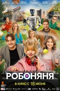 Робоняня