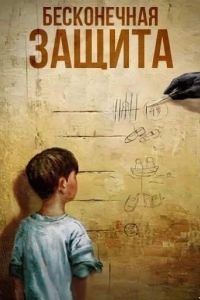Бесконечная защита