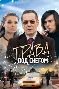 Трава под снегом