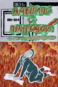 Наедине с природой