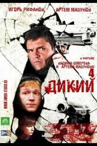 Дикий 4