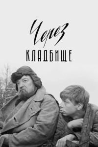 Через кладбище