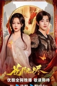 Возрожденная из пепла / Восставшая из пепла