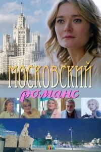 Московский романс