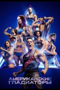 Американские гладиаторы