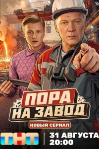 Постер Пора на завод