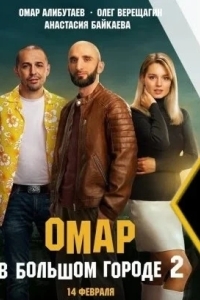 Омар в большом городе