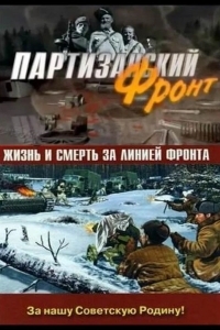 Партизанский фронт