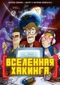 Вселенная Хакинга