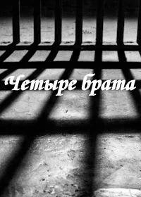 Четыре брата