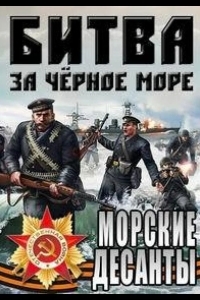 Великая Отечественная война на Черном море