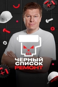 Черный список. Ремонт