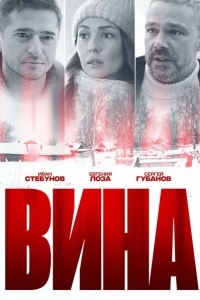 Вина