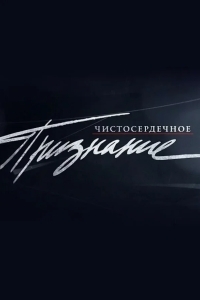 Чистосердечное признание