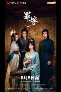 Преступный брак / Греховный брак