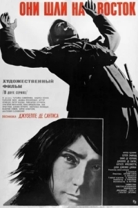 Они шли на Восток