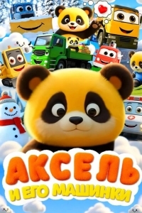 Аксель и его машинки
